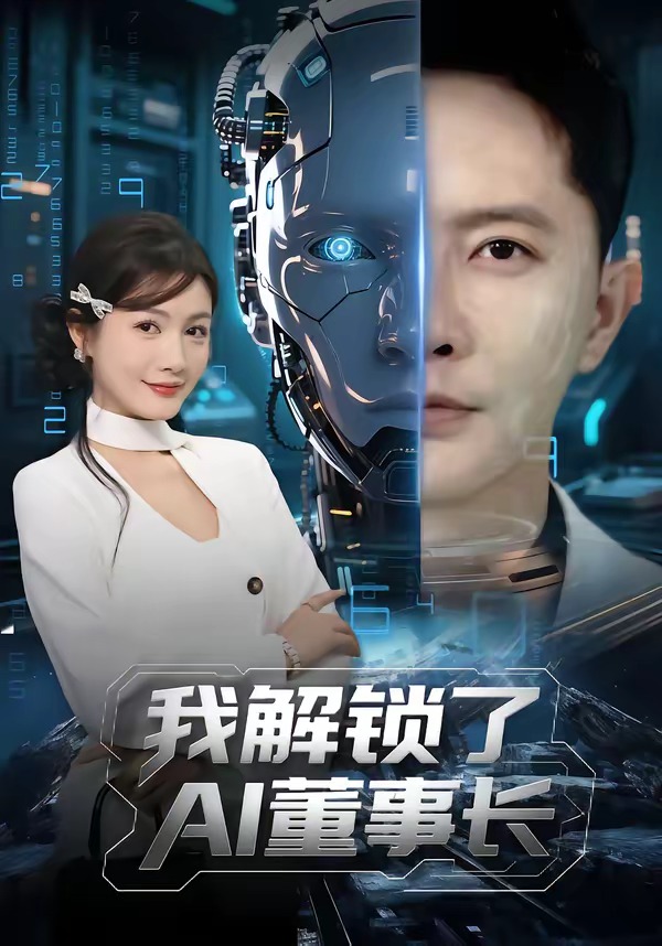 我解锁了AI董事长海报