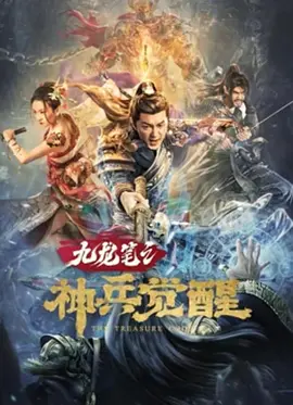 九龙笔之神兵觉醒[电影解说]海报