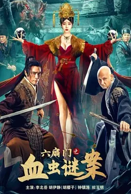 六扇门之血虫谜案[电影解说]海报