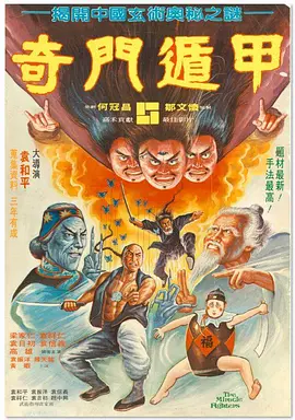 奇门遁甲1982[电影解说]海报