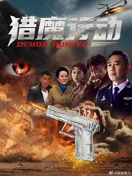 猎魔行动海报
