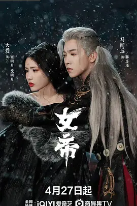 女帝2026海报