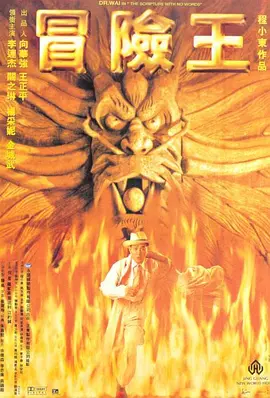 冒险王1996[电影解说]海报