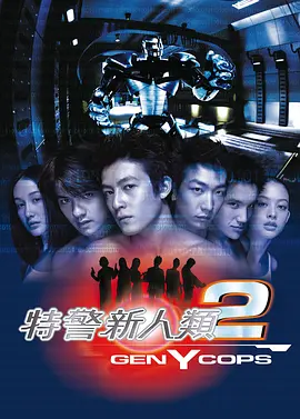特警新人类2：机动任务[电影解说]海报