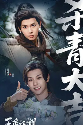 无名江湖海报