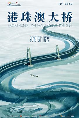 港珠澳大桥2019海报