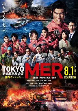 TOKYOMER～移动的急救室～南海任务电影版海报