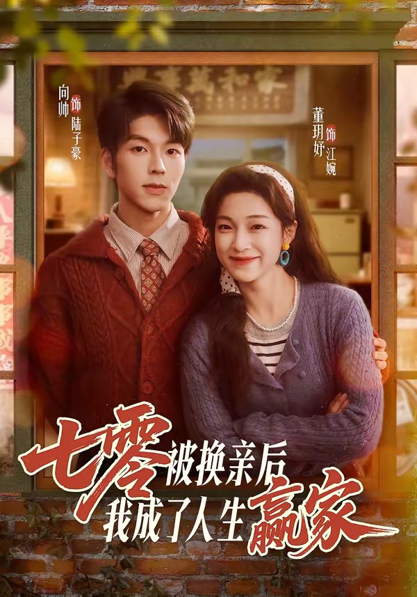 七零被换亲后，我成了人生赢家海报
