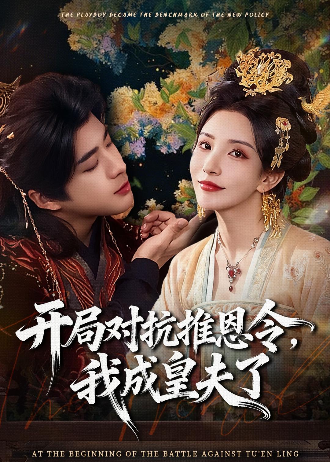 开局对抗推恩令，我成皇夫了海报