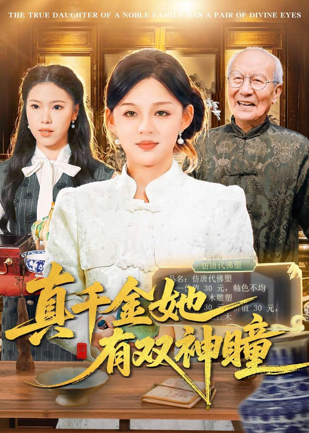 真千金她有双神瞳海报