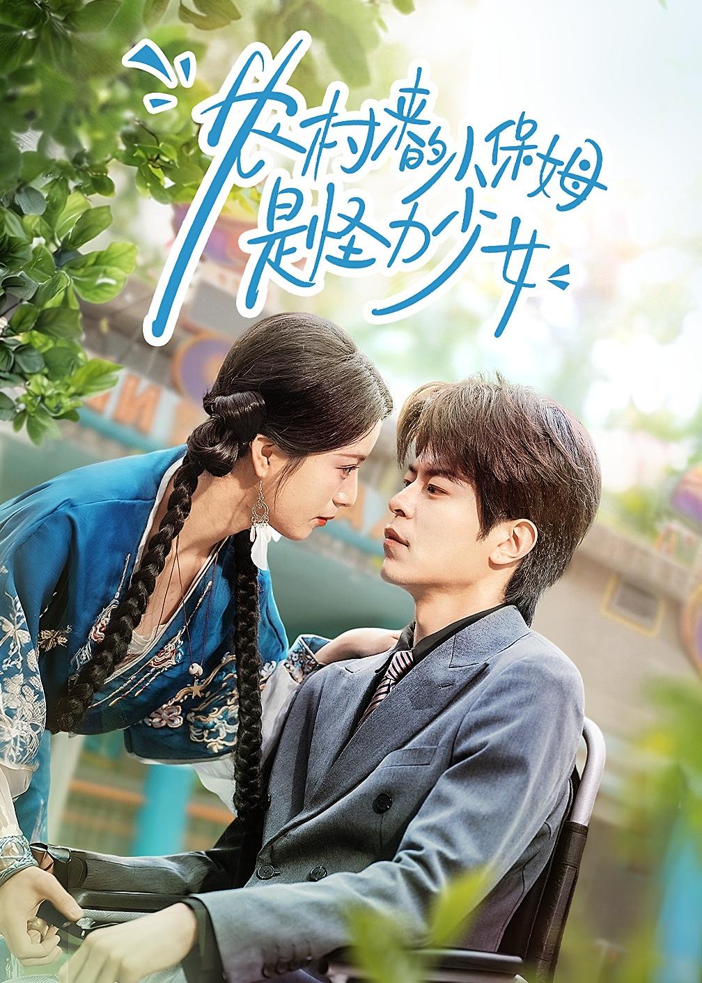 农村来的小保姆是怪力少女海报