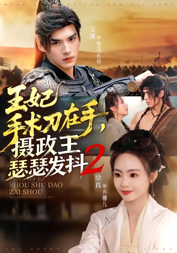王妃手术刀在手，摄政王瑟瑟发抖第二季海报