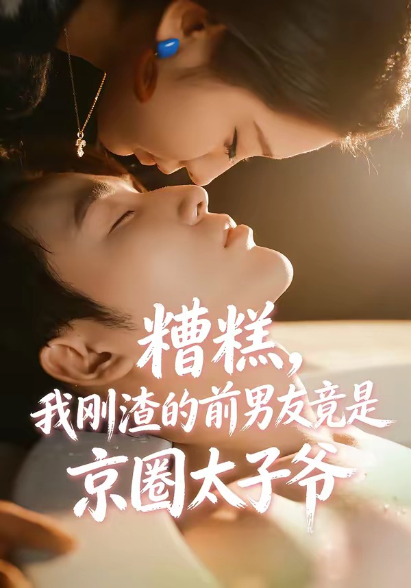 糟糕，我刚渣的前男友竟是京圈太子爷海报
