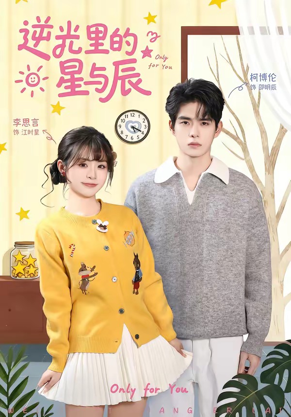 逆光里的星与辰海报
