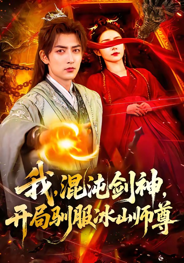 我，混沌剑神，开局驯服冰山师尊海报