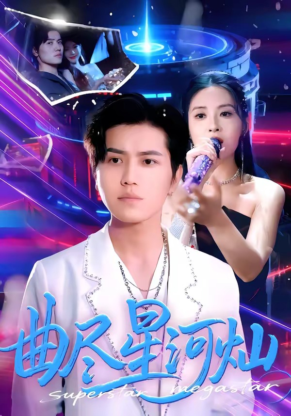 曲尽星河灿海报