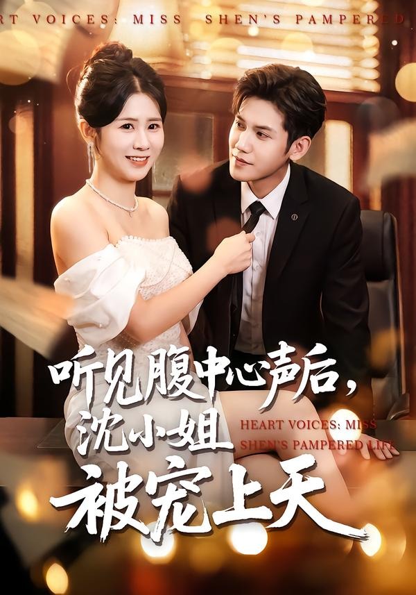 听见腹中心声后，沈小姐被宠上天海报