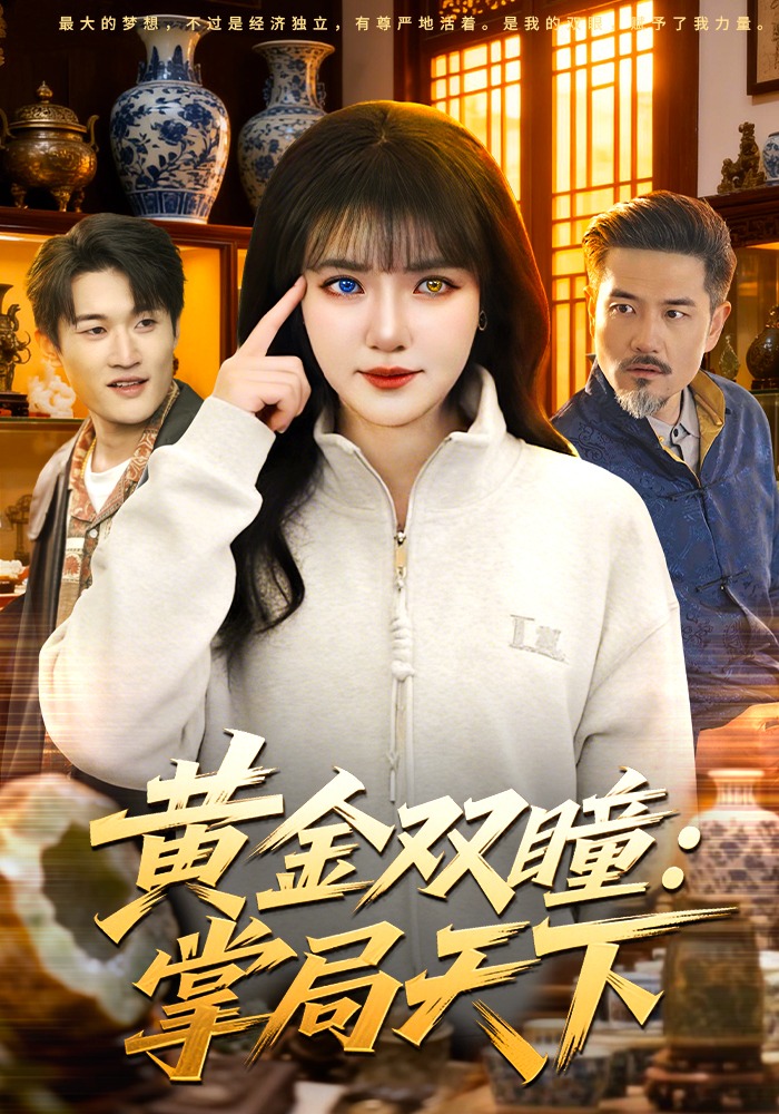 黄金双瞳：掌局天下海报