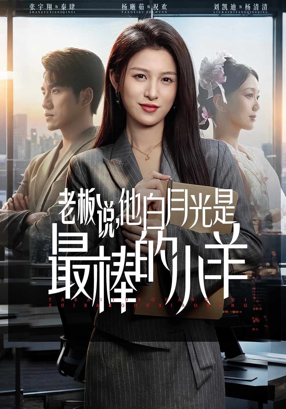 老板说，他白月光是最棒的小羊海报