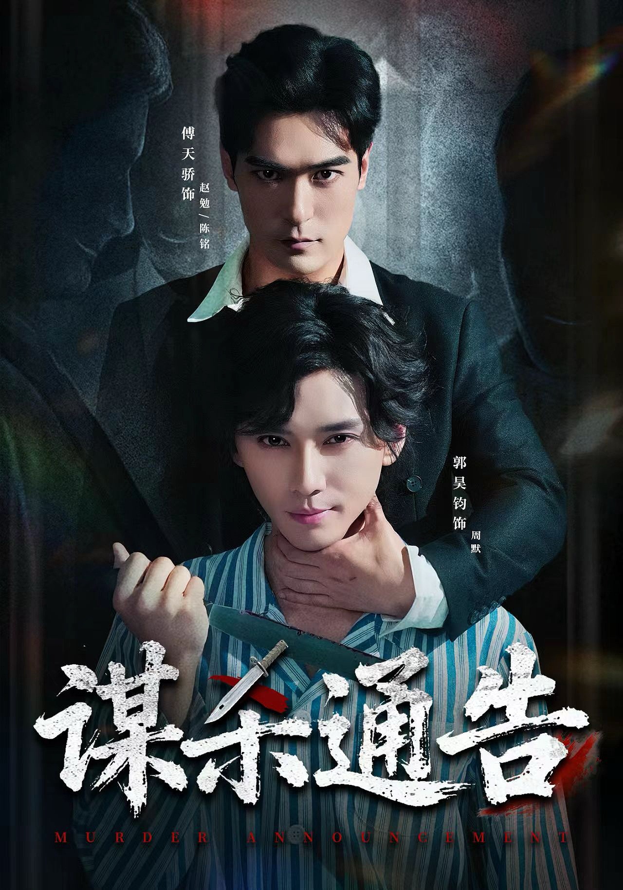 谋杀通告海报