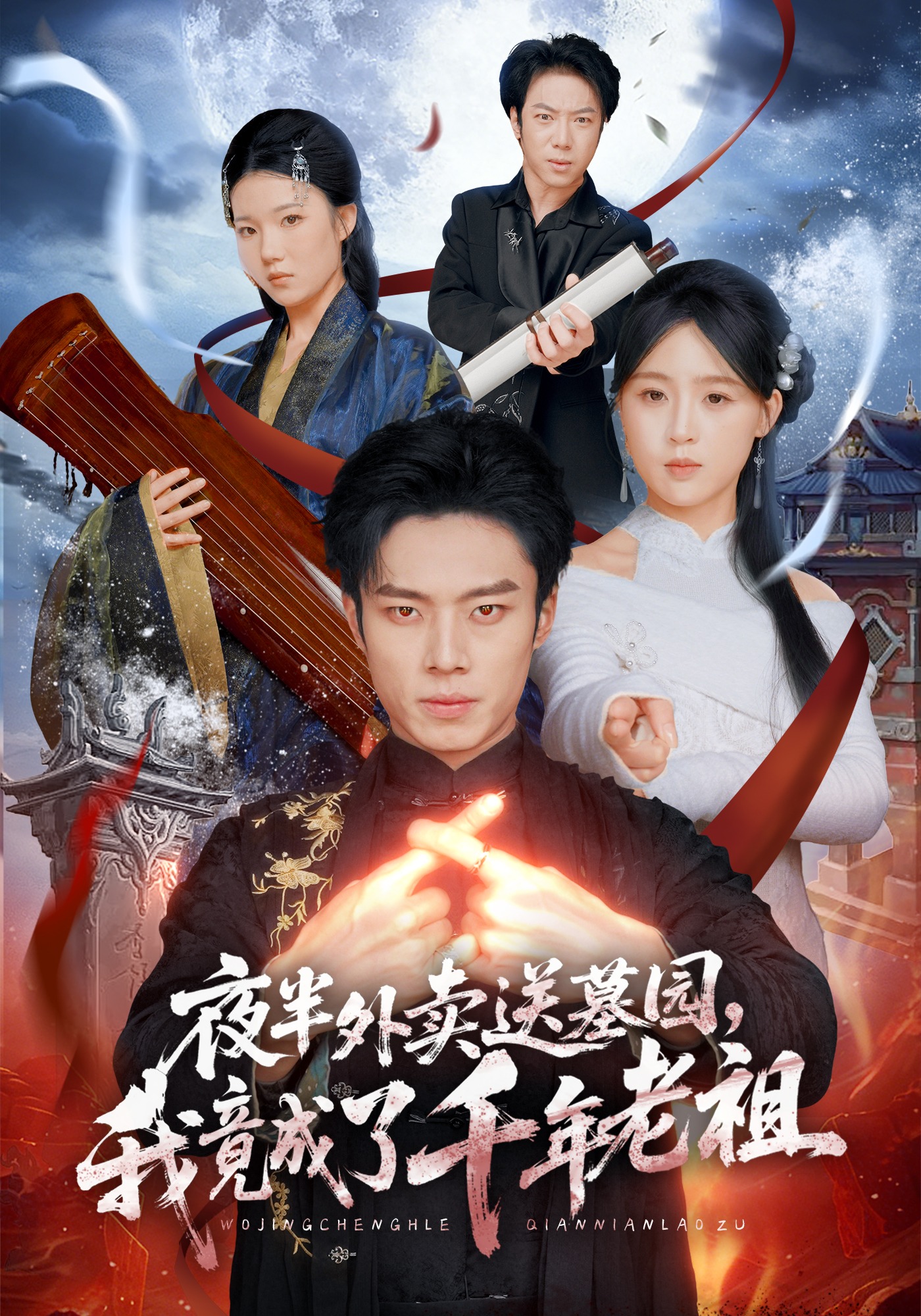 夜半外卖送墓园，我竟成了千年老祖海报