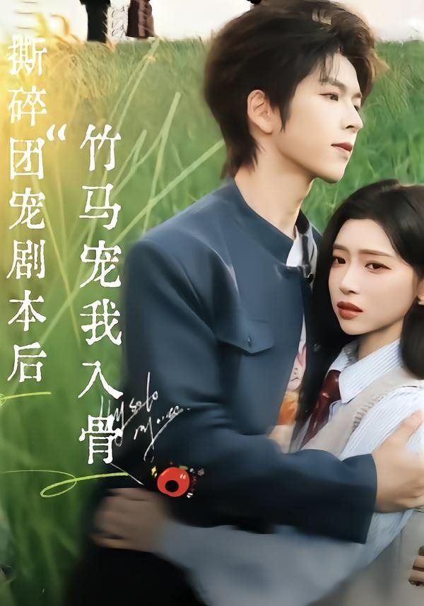 撕碎团宠剧本后，竹马宠我入骨海报