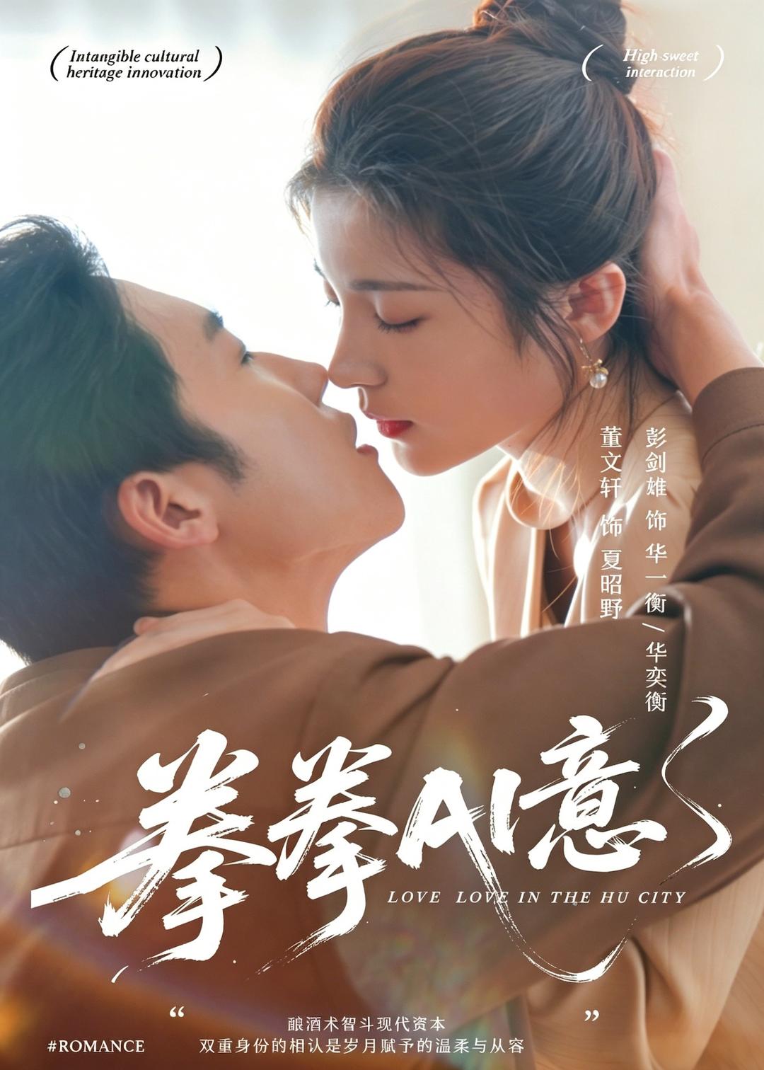 拳拳AI意海报