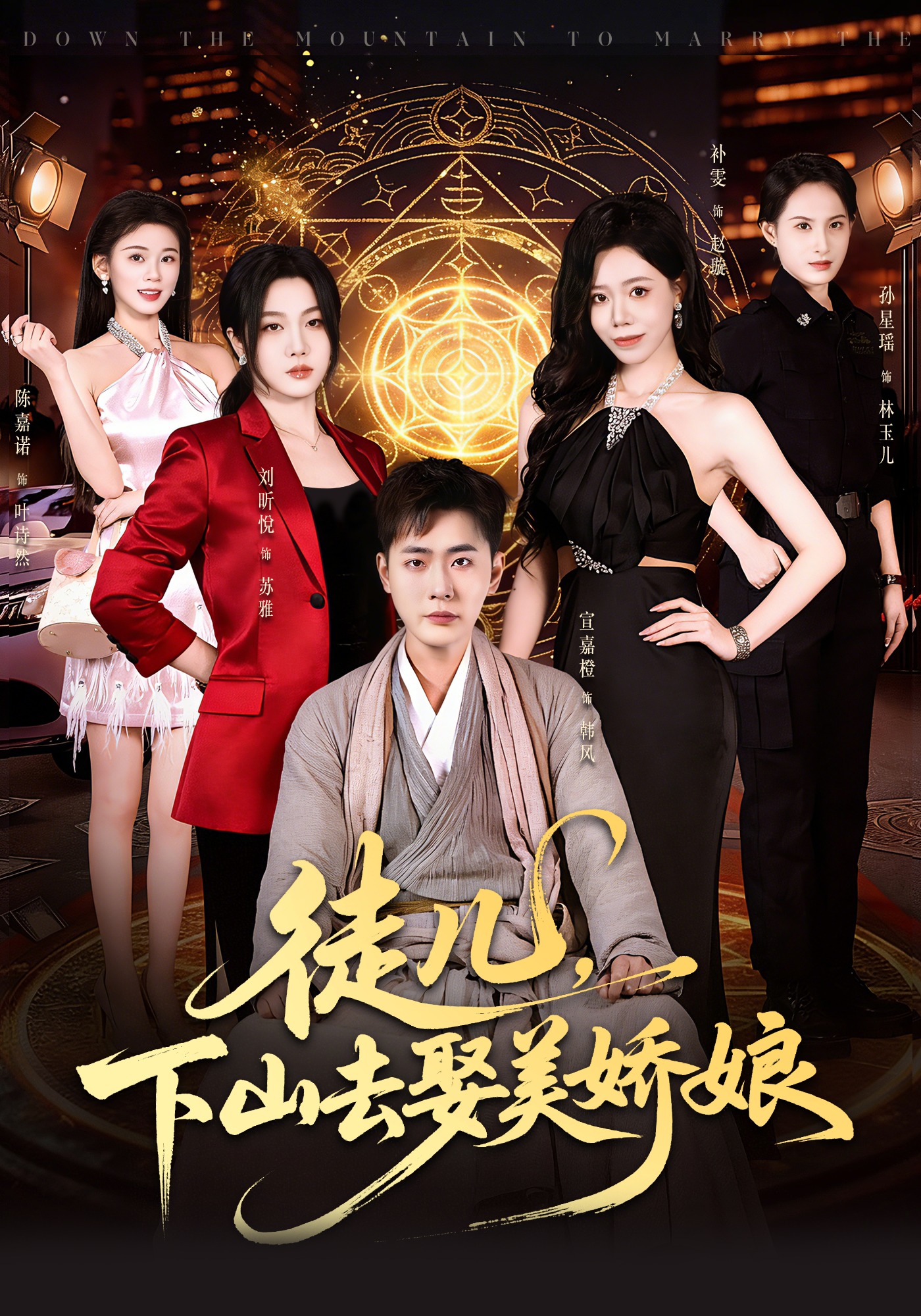 徒儿，下山去娶美娇娘海报