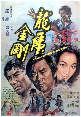龙虎金刚1973[电影解说]海报