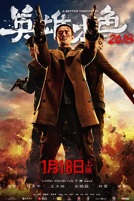 英雄本色2018[电影解说]海报