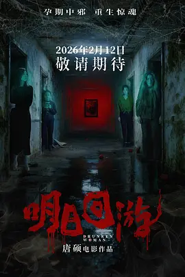 明日回游海报