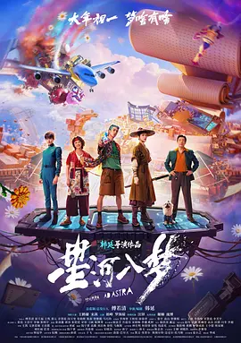 星河入梦海报
