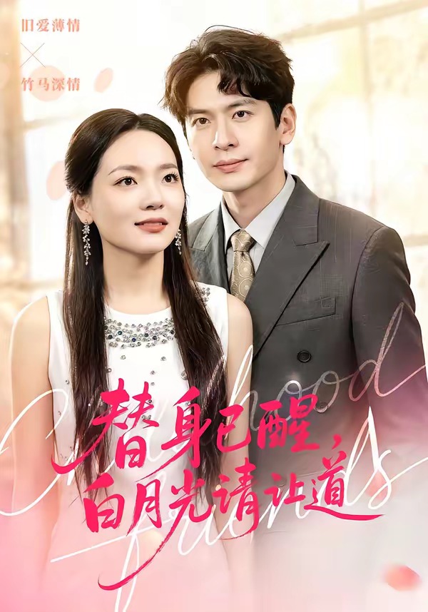 替身已醒，白月光请让道海报