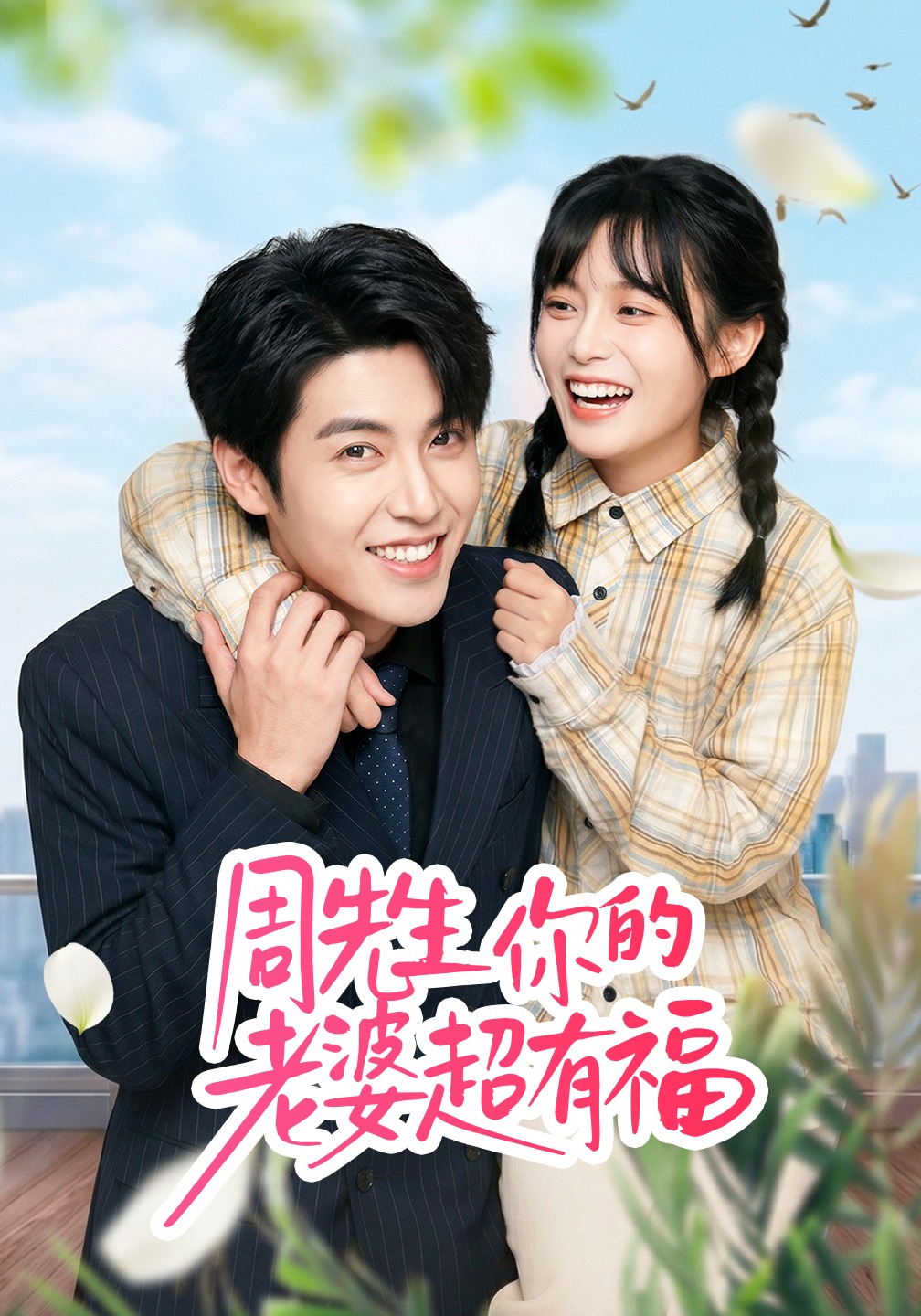 周先生，你的老婆超有福海报
