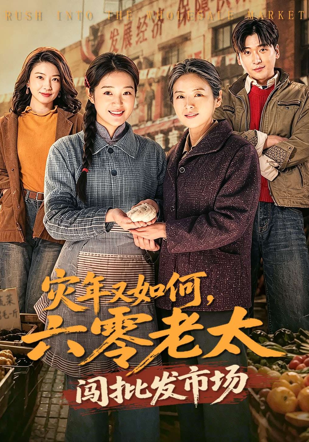 灾年又如何，六零老太闯批发市场海报