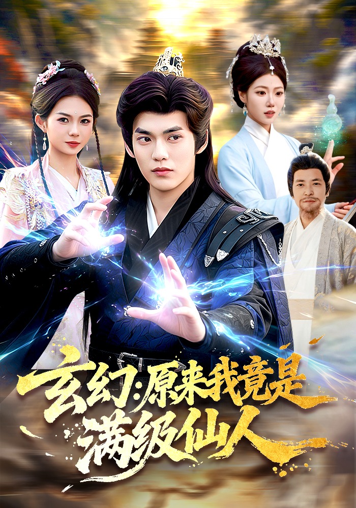 玄幻：原来我竟是满级仙人海报