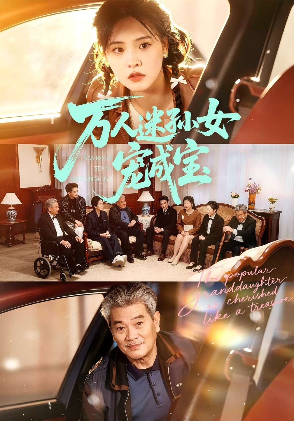 万人迷孙女宠成宝海报