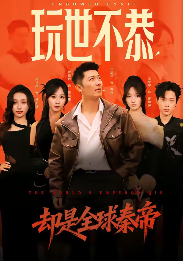 玩世不恭，却是全球秦帝海报