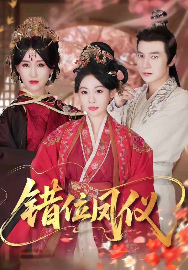 错位凤仪海报