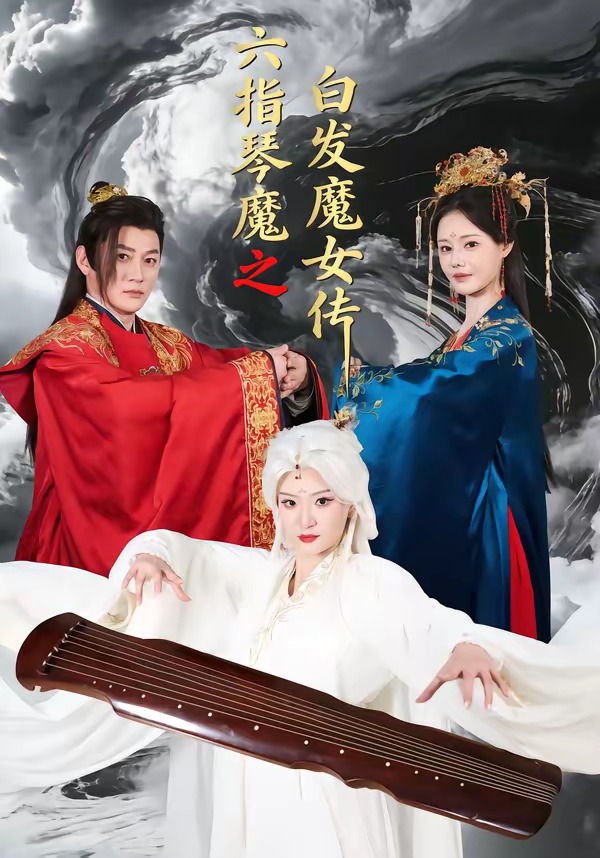 六指琴魔之白发魔女传海报