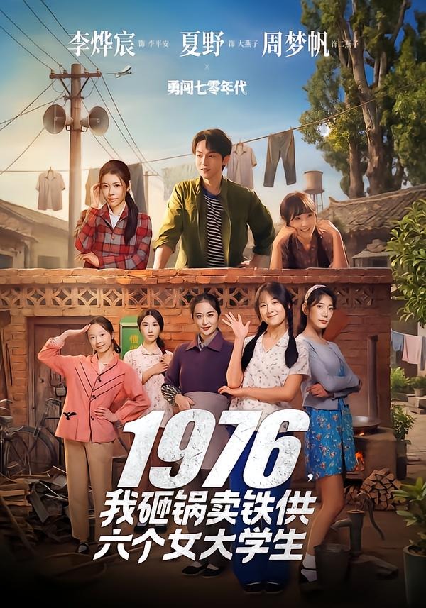 1976，我砸锅卖铁供六个女大学生海报