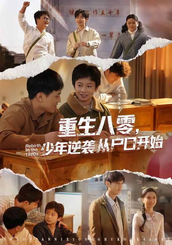 重生八零，少年逆袭从户口开始海报