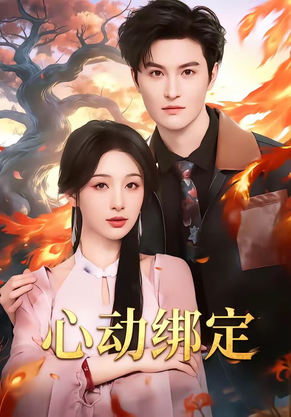 心动绑定海报