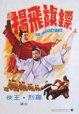 镖旗飞扬[电影解说]海报
