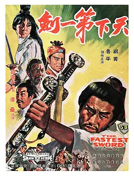 天下第一剑1968[电影解说]海报