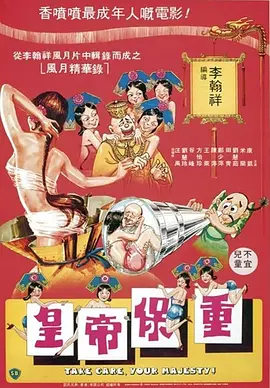 皇帝保重[电影解说]海报