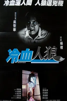 冷血人狼1994[电影解说]海报