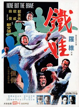 铁娃[电影解说]海报