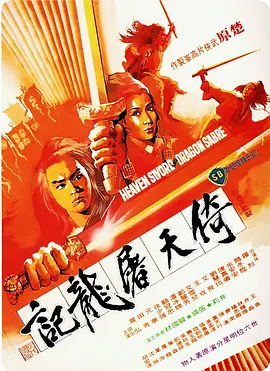 倚天屠龙记[电影解说]海报