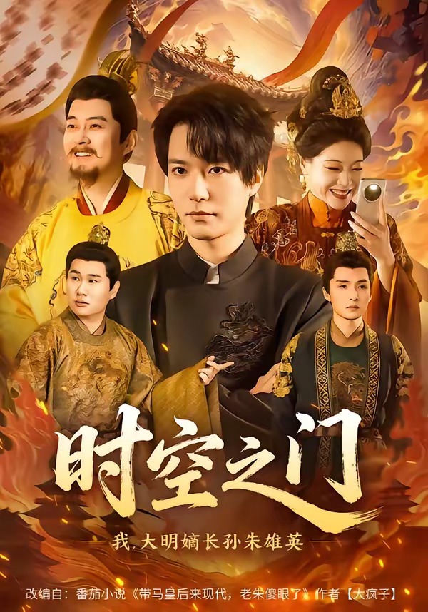 时空之门：我，大明嫡长孙朱雄英海报